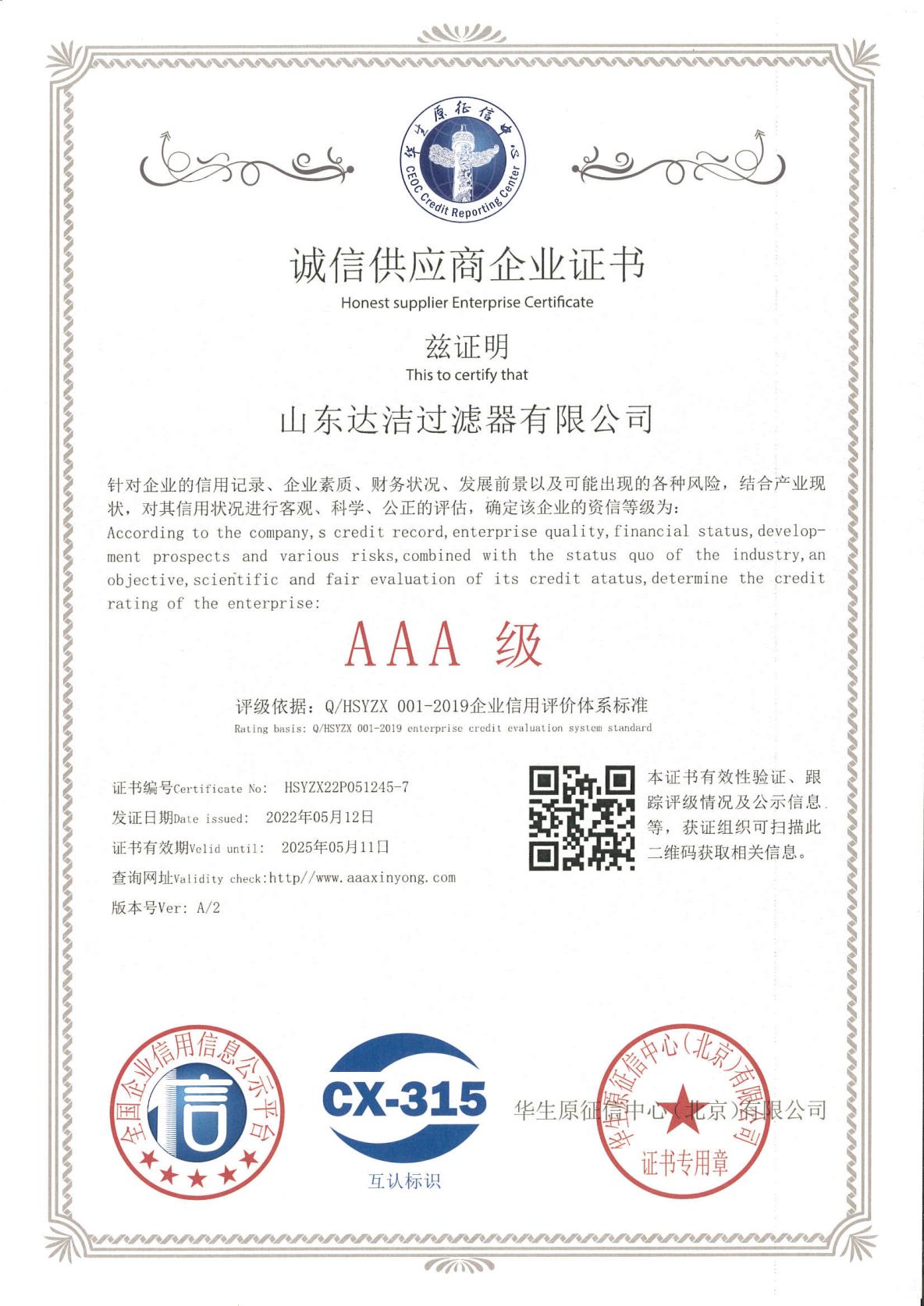 誠(chéng)信供應(yīng)商企業(yè)證書
